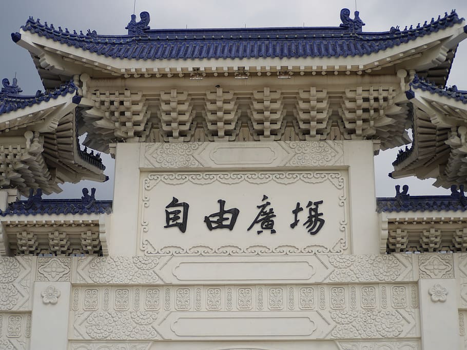 台北, 台湾, chi介石記念館, 自由広場, 建築, 有名な観光, 芸術, 工芸, 構築された構造, 表現